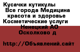 Nghia Кусачки кутикулы D 501. - Все города Медицина, красота и здоровье » Косметические услуги   . Ненецкий АО,Осколково д.